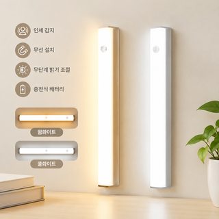 충전식 무선 자석 부착 LED 센서등 옷장 싱크대 슬림 바 조명