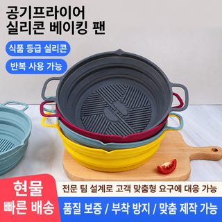 접이식 에어프라이어 실리콘 베이킹팬 오븐 전자레인지용 베이킹 트레이