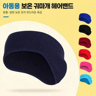 서동 아마존 가을 겨울 어린이 머리띠 라이딩 달리기 스키 방한 방풍 보온