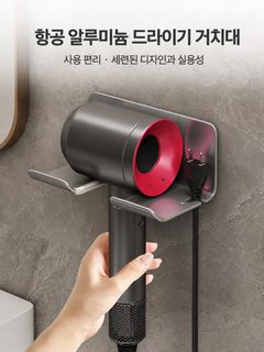 무타공 욕실 헤어드라이어 거치대 우주 알루미늄 벽걸이 수납 랙