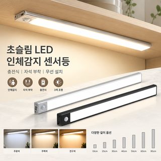 충전식 LED 인체감지 센서등 자석 부착 슬림 옷장 주방 수납장 조명