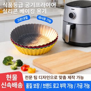 식품용 실리콘 에어프라이어 베이킹팬 오븐 트레이 내열 반복사용 주방 베