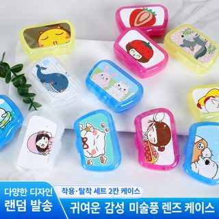 카툰 휴대용 콘택트렌즈 케이스 거울 내장 컬러렌즈 보관용 더블 렌즈통 700