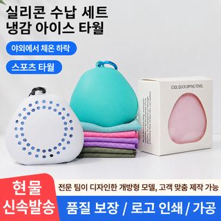 실리콘 수납 케이스 냉감 쿨링 타월 휴대용 여행용 속건 스포츠 타월