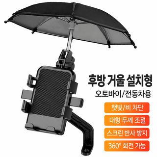 전동차 핸드폰 스탠드 우산형 차양비 360 ° 회전 배달 네비게이션 전동차 핸