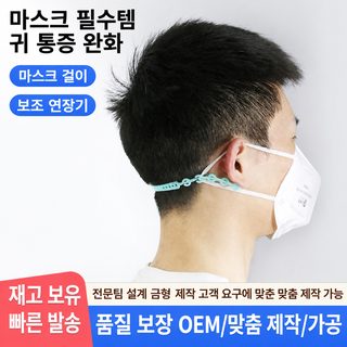 마스크 귀걸이 보호대 실리콘 후크 조절형 귀통증 완화 연장기