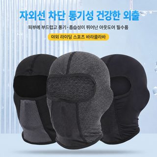 라이딩 바라클라바 오토바이 헬멧 이너캡 자외선 차단 흡습속건 통기성 페