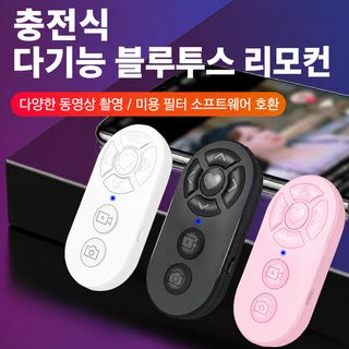 핸드폰 블루투스 셀카 리모컨 틱톡 동영상 전자책 페이지 넘기 컨트롤러 충