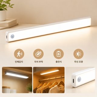 충전식 LED 무선 센서등 자석 부착 옷장 주방 수납장 조명