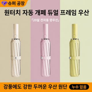 여성용 전자동 3단 접이식 우산 대형 8골 20골 자외선차단 암막 양산 겸용