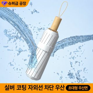 여성용 3단 접이식 우산 양산 겸용 UPF50+ 16살대 대형 자외선 차단 우양산