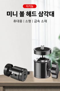 금속 볼헤드 삼각대 미니 헤드 보조조명 카메라용 1/4·3/8인치 회전 마운트
