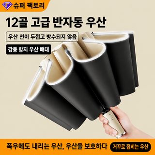 12살대 완전자동 3단 역방향 우산 대형 암막 자외선 차단 양우산
