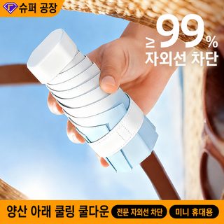 초경량 6단 접이식 캡슐 우산 UPF50+ 자외선 차단 휴대용 양산 겸용 여성 우산