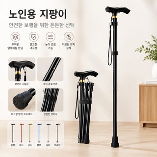 노인용 알루미늄 접이식 지팡이 4단 길이조절 미끄럼방지 보행보조 등산스