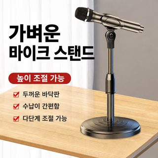 데스크톱 마이크 스탠드 높이조절 원형 받침대 라이브 방송용 마이크 거치