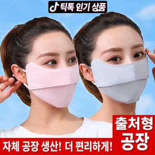 자외선 차단 마스크 여고용모치 눈가 자외선 차단 차단 반얼굴 마스크 아이스 여름 얇은 통기