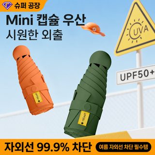 초경량 캡슐 5단 접이식 양우산 UPF50+ 자외선 차단 휴대용 미니 여성 우산