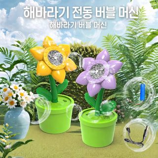 해바라기 장미꽃 전동 버블메이커 자동 비눗방울 장난감 야외 정원용 어린