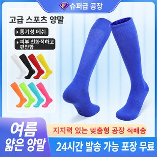 남녀공용 얇은 롱 축구양말 통기성 흡한속건 미끄럼방지 스포츠 스타킹 성
