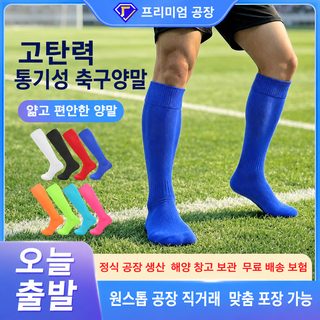 내립 축구양말 성인 아동용 무릎 긴양말 땀흡수 속건 통기성 스포츠 삭스
