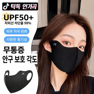 아이스 자외선 차단 마스크 여자 3d 입체 고용모치 히알루론산 눈가 보호 여름 통기 자외선 방지 마스크 얇다