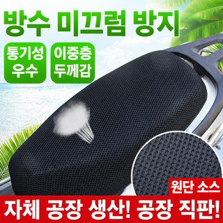 전기자전거 방수 방석커버 자외선 차단 통기성 사계절용 스쿠터 오토바이