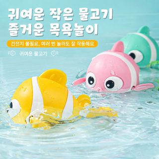 태엽식 어린이 목욕 물놀이 흰동가리 장난감 10.5cm 욕실 완구