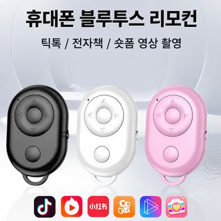 블루투스 스마트폰 셀카 리모컨 전자책 페이지 넘김 무선 촬영 버튼 컨트롤