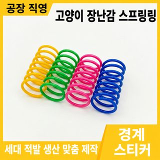 고양이 장난감 컬러 플라스틱 스프링 실내 놀이용 반려묘 용품