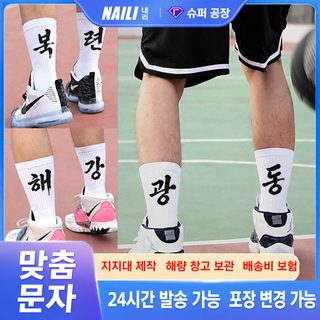 PORFIN 남녀공용 중목 농구양말 레터링 타월 바닥 흡한속건 충격완화 스포츠