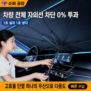 접이식 차량용 우산 파라솔 자동차 앞유리 햇빛가리개 UPF50+ 자외선 차단 단