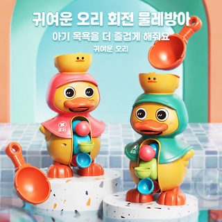 귀여운 오리 회전 물레방아 아기 목욕놀이 장난감 물놀이 분수 완구 0~3세