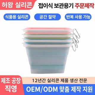 실리콘 제품 맞춤 실리콘 접이식 신선함 식품급 수납함 전자레인지 도시락
