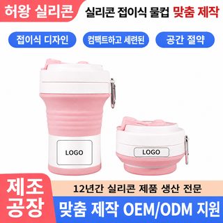 실리콘 접이식 물컵 550ml 휴대용 운동 여행용 폴딩 컵 사무실 커피컵 맞춤
