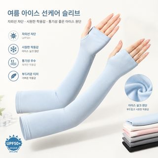 리아 여름 아이스 선케어 슬리브 자외선 차단 단색 여성 통기 슬리브 팔 슬