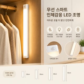 충전식 LED 인체감지 센서등 자석 부착 슬림 옷장 주방 수납장 조명