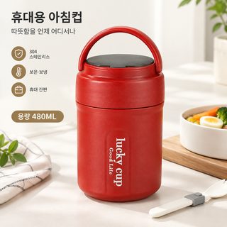 휴대용 보온 죽통 밀폐형 아침 식사 도시락 컵