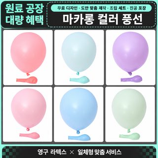마카롱 파스텔 라텍스 풍선 5·10·12인치 생일파티 웨딩 고백 이벤트 장식용