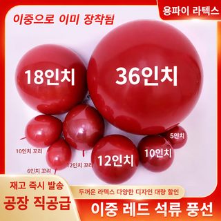 석류 레드 이중 라텍스 풍선 5·10·12·18·36인치 웨딩 신혼집 파티 장식용