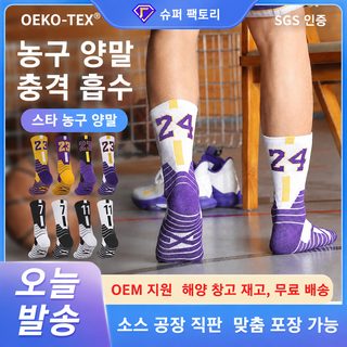 23·24번 엘리트 농구 양말 중목 두꺼운 타월 바닥 흡한 통기 주니어 성인 스