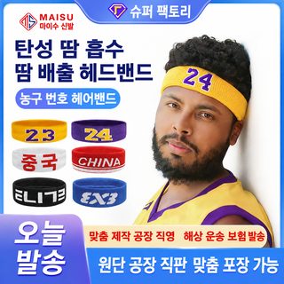 크로스보더 스포츠 머리띠 번호 농구 땀 흡수 머리띠 헬스 두건 달리기 머