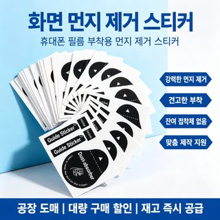 스마트폰 태블릿 액정보호필름 부착용 먼지 제거 스티커 강화유리 클리닝