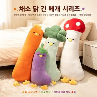 채소 롱바디 봉제인형 바디필로우 어린이 수면용 다리 끼우는 긴 쿠션