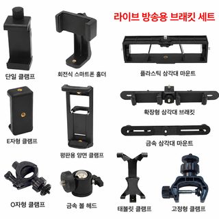 스마트폰 라이브 방송 거치대 액세서리 금속 짐벌 조명 거치대 회전 클램프