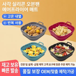 에어프라이어 실리콘 베이킹팬 사각형·원형 8.5인치 오븐 매트