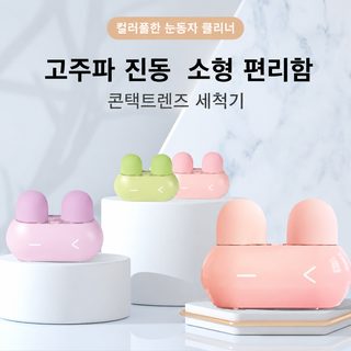 케다 eyekan 귀여운 작은 상큼한 자동 렌즈 콘택트렌즈 세척기 소형 가정용