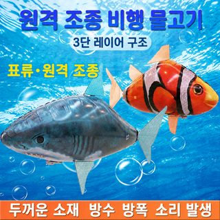 헬륨 원격조종 날치 에어스위머 상어 광대물고기 RC 풍선 장난감