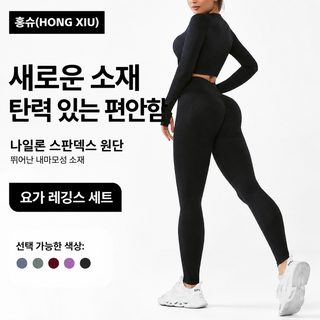 여성 심리스 요가복 세트 긴팔 크롭탑 하이웨이스트 힙업 레깅스 사계절 헬