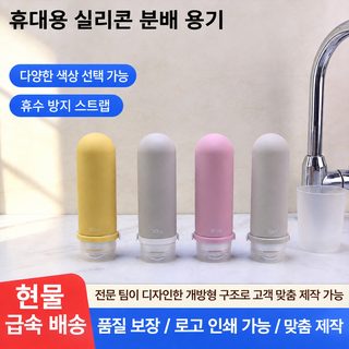 맞춤형 도매 로션 분리 포장병 휴대용 출장 여행 세면 실리콘 분리 포장병